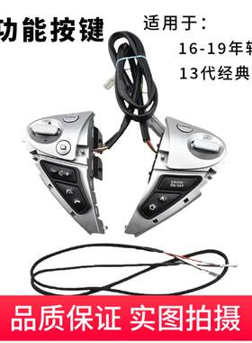适用于13代经典轩逸16-22年款音量加减方向盘多功能按键定速巡航