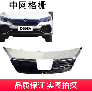 配适启辰D60EV中网格栅电动D60中网前保险杠中网格栅前中网充电盖