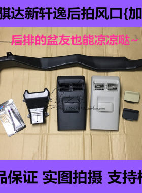轩逸后排空调出风中央通道后风