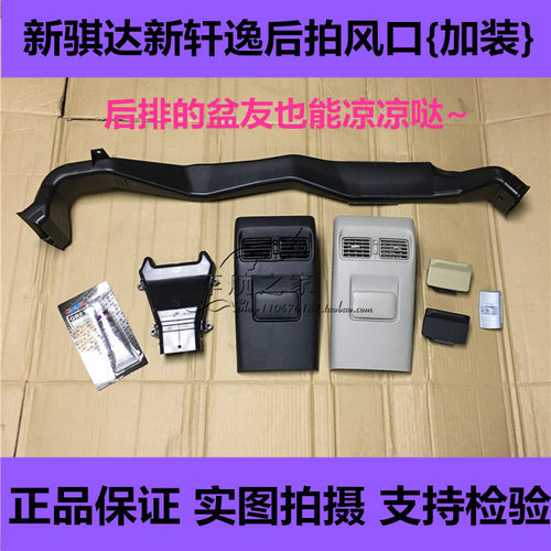 配适新骐达轩逸12-18年后排出风口改装后排空调出风中央通道后风 - 封面