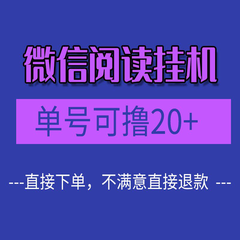 微信阅读挂机项目可撸单号20+批量操作蓝海项目解析保姆级教程高性价比高么？