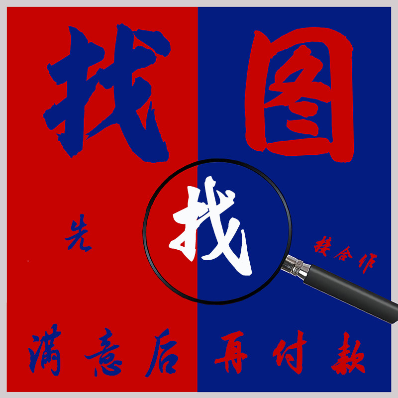 专业代找图大图高清原图片素材壁纸壁画拼图矢量寻动漫情侣头像网