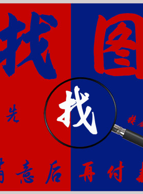 专业代找图大图高清原图片素材壁纸壁画拼图矢量寻动漫情侣头像网