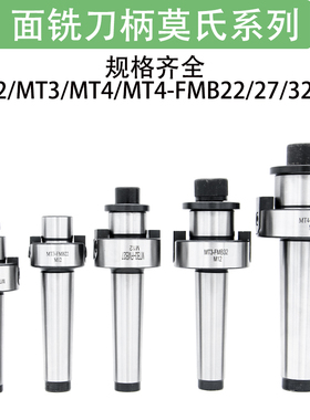 莫氏可转位面铣刀柄连接杆MT2MT3MT4FMB22FMB27FMB32FMB40铣床杆