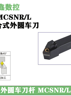 MCSNR/L1616H12/2020K12/2525M12数控车刀杆 45度复合式外圆车刀