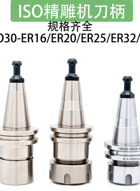高精度雕刻机刀柄ISO30木工刀柄ER16ER20ER25ER32SK10SK16FMB22