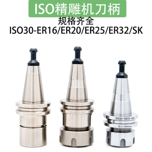 高精度雕刻机刀柄ISO30木工刀柄ER16ER20ER25ER32SK10SK16FMB22