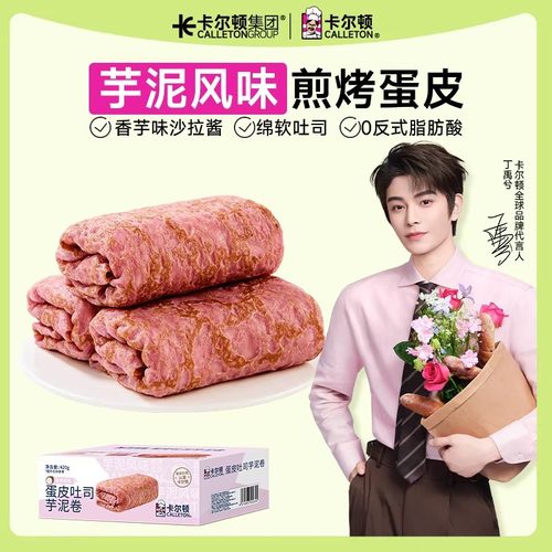 【丁禹兮代言】卡尔顿蛋皮吐司芋泥卷面包早餐营养零食品速食整箱