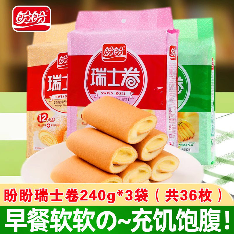 盼盼瑞士卷240g*3袋营养早餐蛋糕点心零食早餐食品香蕉味香橙味