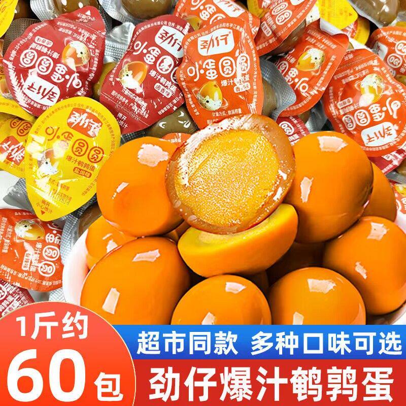 劲仔爆汁鹌鹑蛋无壳卤蛋零食休闲小吃即食香辣盐焗熟铁蛋小包便宜