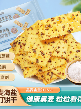 黑麦海盐苏打黑麦海盐苏打饼干咸味无添加蔗糖粗粮早餐零食品