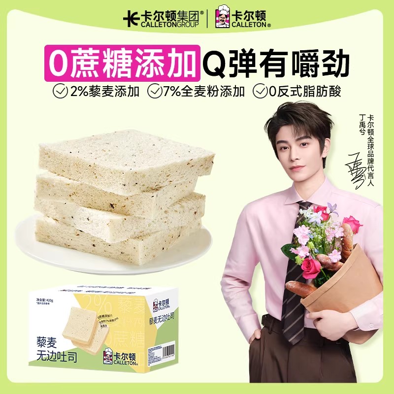 【丁禹兮代言】卡尔顿藜麦无边吐司面包早餐零食代餐食品粗粮整箱