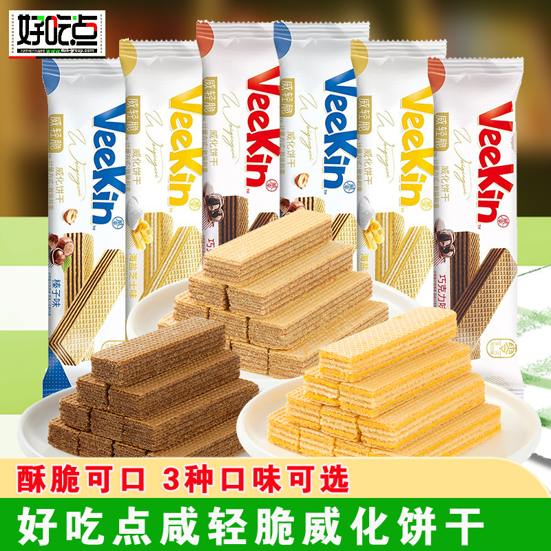 好吃点轻脆威化饼干混合口味