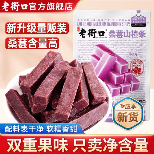 老街口桑葚味山楂条250g/袋山楂果片蜜饯果脯儿童零食酸甜解馋