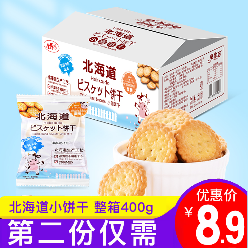 北海道整箱牛乳味日式小圆饼干