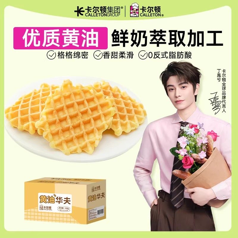 【丁禹兮代言】卡尔顿黄油华夫饼格子饼软蛋糕早餐面包零食整箱