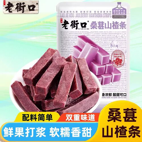 老街口 桑葚味山楂条250g袋山楂果片蜜饯果脯儿童零食酸甜解馋嘴