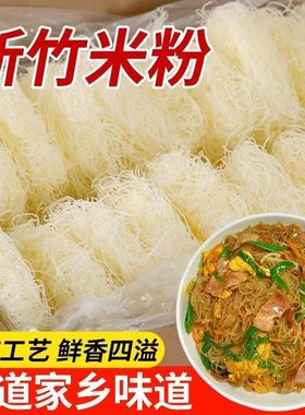 新竹米粉广东炒米粉细米粉蒜蓉粉丝蒸粉汤粉麻辣烫花甲粉整箱批发