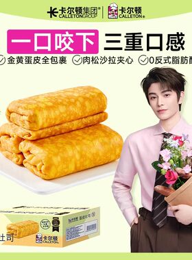 卡尔顿蛋皮吐司面包营养早餐代餐零食肉松夹心蛋卷虎皮蛋糕速食品