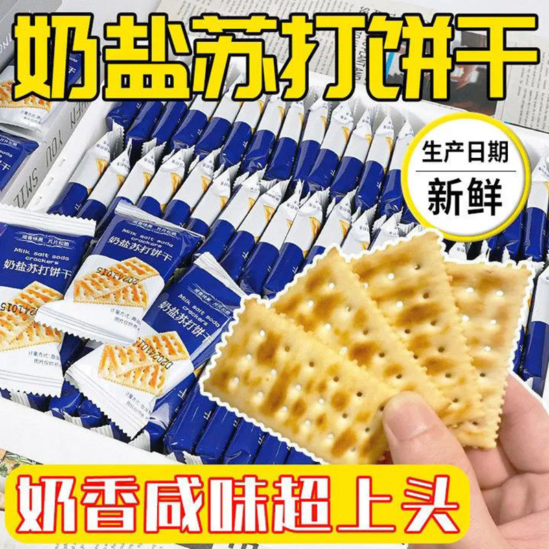 奶盐苏打海盐苏打饼干奶盐味咸味梳打无糖精碱性零食代餐早餐