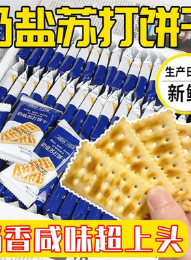 奶盐苏打海盐苏打饼干奶盐味咸味梳打无糖精碱性零食代餐早餐