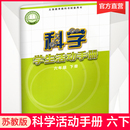江苏凤凰教育出版 配套苏教版 6下 2024春 社 小学六年级下册 科学课本 小学教辅 科学学生活动手册