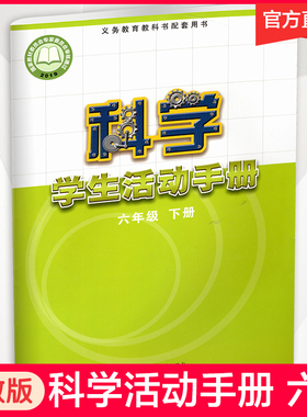 2026春 科学学生活动手册 小学六年级下册 6下 小学教辅 配套苏教版科学课本 江苏凤凰教育出版社 XGX