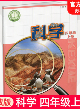 2025年秋 小学科学课本4上 苏教版  四上 科学学生用书 四年级上册 义务教育教科书教材  江苏凤凰教育出版社XGS