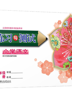 小学语文练习与测试小学教辅