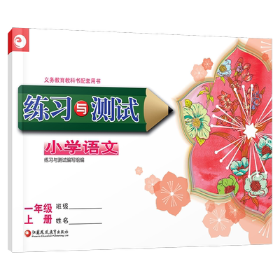 小学语文练习与测试小学教辅