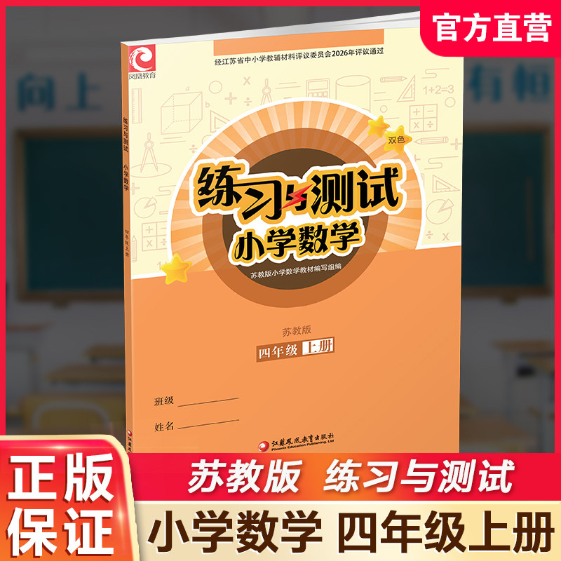 2026秋 练习与测试 小学数学四年级上册4上苏教版 含参考答案 不含试卷 小学同步教辅教材配套用书 江苏凤凰教育出版社XGS