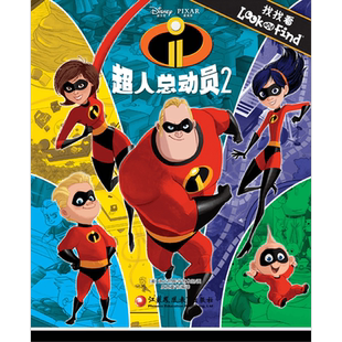 【官方旗舰店】超人总动员2 3-6岁益智游戏书 美国迪士尼正版经典幼儿图书 畅销早教启蒙智力开发童书绘本 专注视觉力 找找看系列D