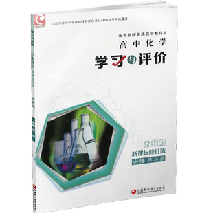 2025年 学习与评价 高中化学 苏教版 必修第二册含参考答案 高中同步教辅 新课标修订版 第2册高中教辅  江苏凤凰教育出版社 XG
