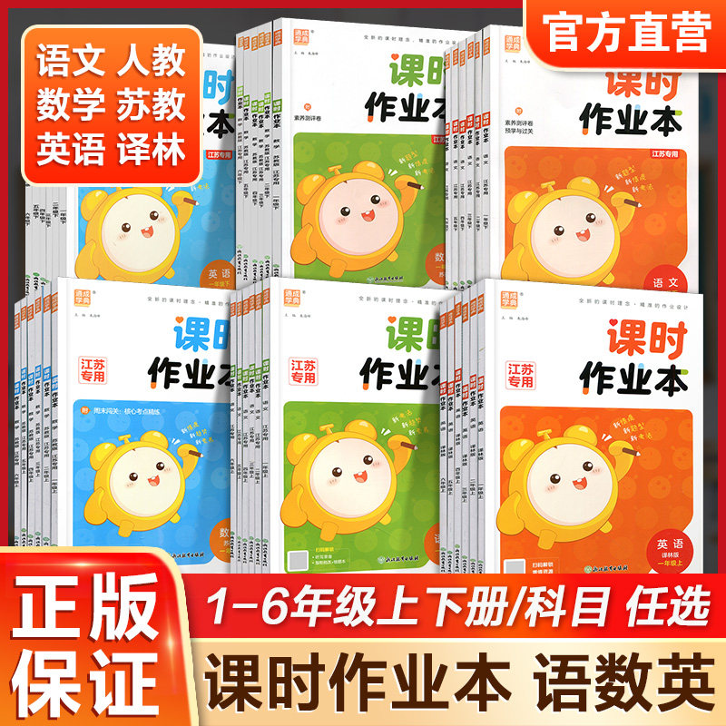 课时作业本123456年级上下册语文人教版 数学苏教版 英语译林版一二三四五六年级小学教辅课本同步教材天天练