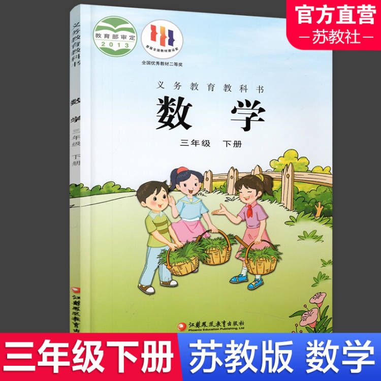 2024春 小学数学课本3下 苏教版 数学书  三年级下册  官网正版学生教材 义务教育教科书 S 江苏凤凰教育出版社旗舰店XG 书籍/杂志/报纸 小学教材 原图主图