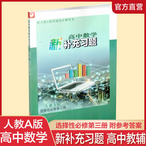 高中数学新补充习题人教A版