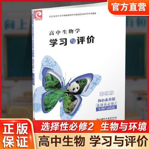 2026年 学习与评价 高中生物学 核心素养版 苏教版 选择性必修2 生物与环境 高中教辅 江苏凤凰教育出版社 XG