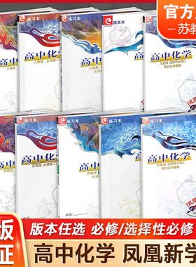 凤凰新学案高中化学高中教辅