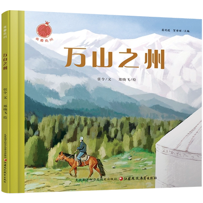 我爱克州 万山之州 克州非遗 猎鹰之乡 千年史诗 守边之州 美食之乡任选 儿童绘本 儿童读物 江苏凤凰教育出版社