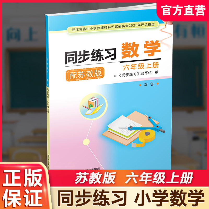 2025年秋 同步练习 小学数学六年级上册配苏教版 双色板 含部分答案 不含试卷 6上 江苏凤凰科学技术出版社 XGS