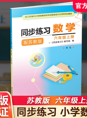 2025年秋 同步练习 小学数学六年级上册配苏教版 双色板 含部分答案 不含试卷 6上 江苏凤凰科学技术出版社 XGS