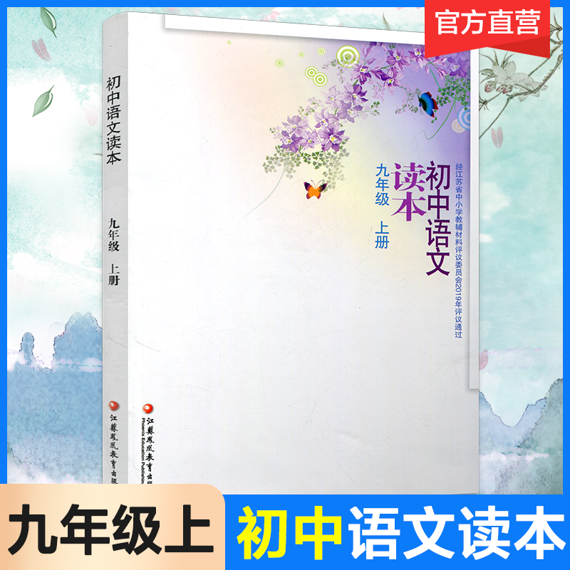 初中语文读本配部编本九年级上