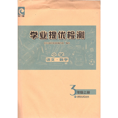 学业提优检测3年级上册