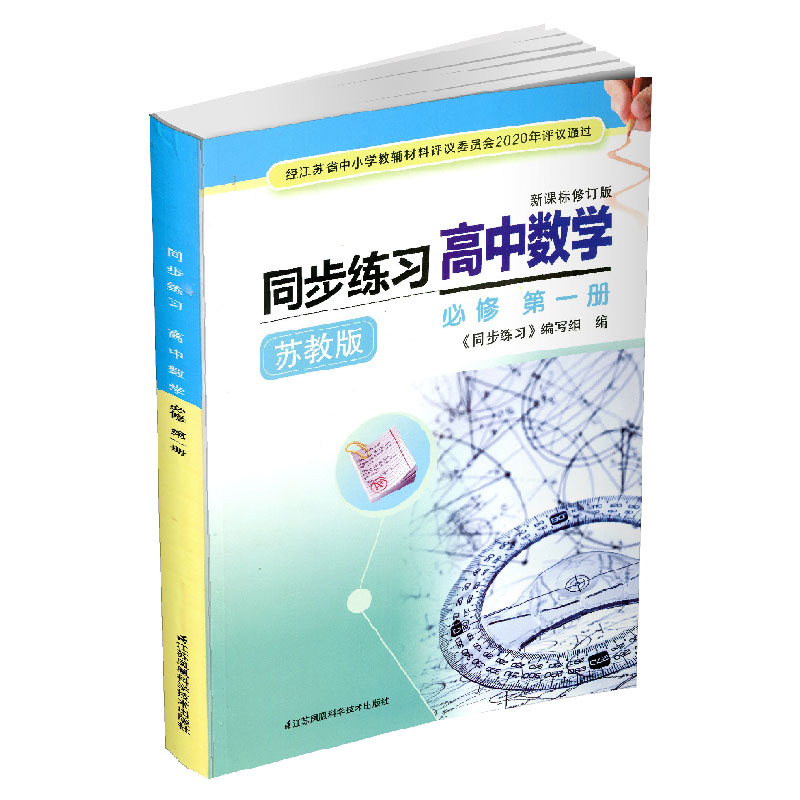 同步练习高中数学苏教版必修一