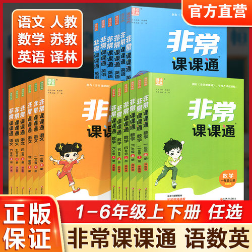 非常课课通语文数学英语