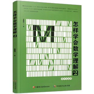 怎样学会数学理解2 高中生适用 王思俭 著 中学数学课教学研究 江苏凤凰教育出版社