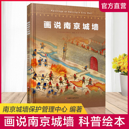 画说南京城墙 南京城墙保护管理中心 编著 南京城墙历史文化 江苏凤凰教育出版社