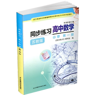 2025年 同步练习高中数学 苏教版 必修第一册 新课标修订版 含答案 必修一第1册 高中数学习题同步训练 江苏凤凰科学技术出版社 XG