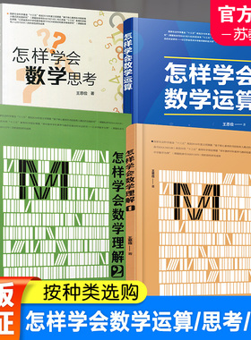 怎样学会数学思考  怎样学会数学运算 怎样学会数学理解1 高中升学参考资料教学研究高考数学题解题指导 数学思维解析方法提升