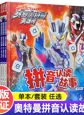 24年新版 赛罗奥特曼英雄传 拼音认读故事 赠拼音挂图 奥特曼故事书幼儿绘本连环画儿童漫画书籍男孩3-8岁幼儿园阅读卡通动漫 ND